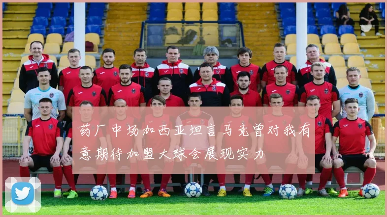 药厂中场加西亚坦言马竞曾对我有意期待加盟大球会展现实力