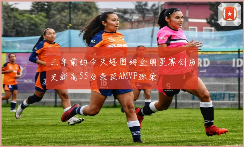 三年前的今天塔图姆全明星赛创历史新高55分荣获AMVP殊荣