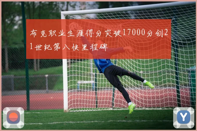 布克职业生涯得分突破17000分创21世纪第八快里程碑