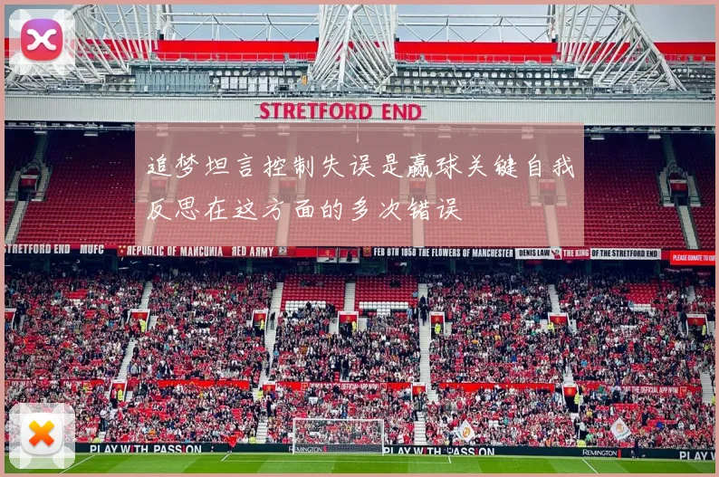 追梦坦言控制失误是赢球关键自我反思在这方面的多次错误
