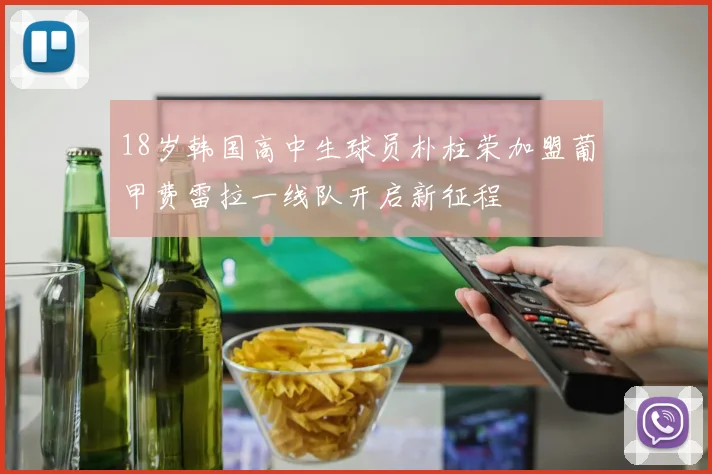 18岁韩国高中生球员朴柱荣加盟葡甲费雷拉一线队开启新征程