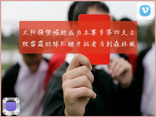 太阳强势崛起成为本赛季第四支击败雷霆的球队继开拓者马刺森林狼之后再添胜绩