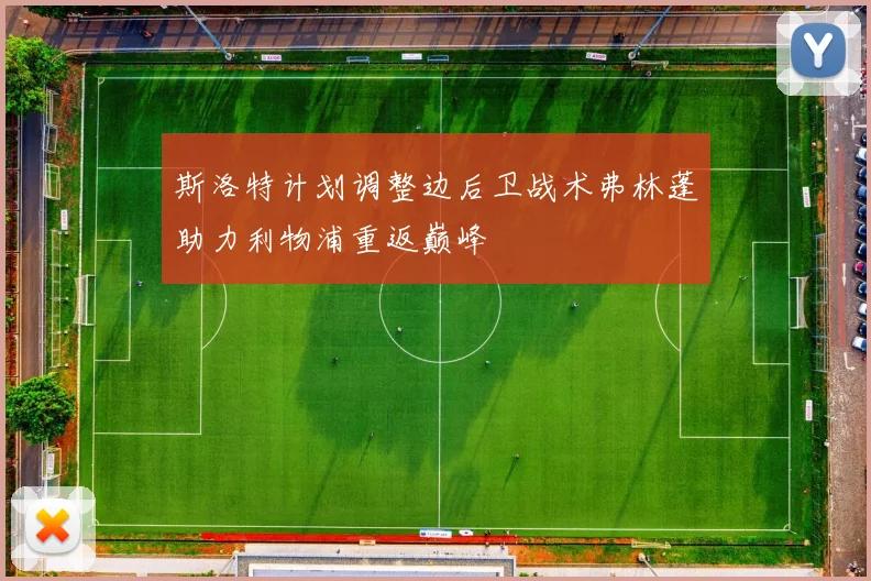 斯洛特计划调整边后卫战术弗林蓬助力利物浦重返巅峰