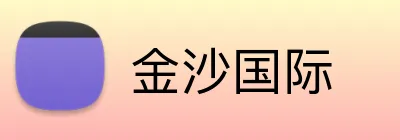 金沙国际 logo